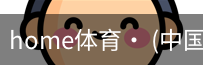 home体育